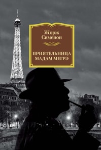 L'AMIE DE MADAME MAIGRET
