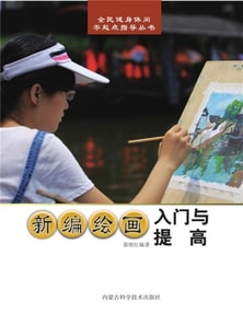 新编绘画入门与提高