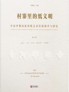 村寨里的纸文明——中国少数民族剪纸艺术传统调查与研究(第六卷)