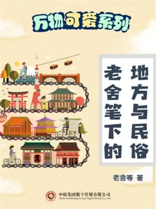 万物可爱系列:老舍笔下的地方与民俗