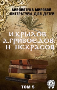 I. Krylov, A. Griboedov, N. Nekrasov. Volume 5 (World Literature Library for Children)