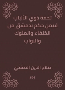 A masterpiece of people with a judge in Damascus from the caliphs, kings and deputies