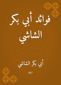 Benefits of Abi Bakr Al -Shushai