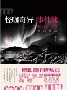 怪咖奇异事件簿：雪山禁忌