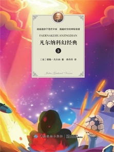 凡尔纳科幻经典（三）