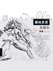 画坛巨匠．布德尔素描