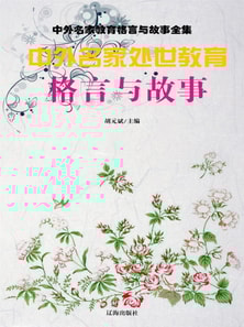 中外名家教育格言与故事全集:中外名家处世教育格言与故事