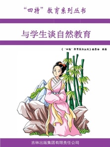 "四特"教育系列丛书：与学生谈自然教育