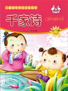 儿童国学美绘注音读本-千家诗
