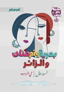 Badriya, Umm Hanan and the visitor