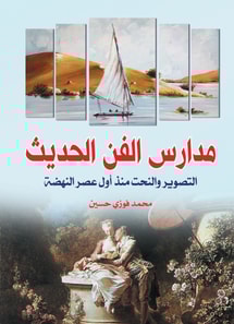 Schools of Modern Art.. Painting and sculpture since the beginning of the Renaissance era