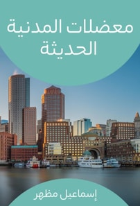 Modern civil dilemmas