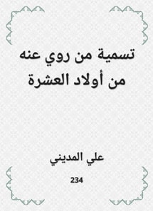 The name was narrated from him from the children of the ten