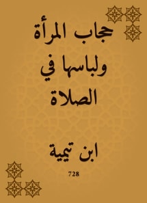 The woman's veil and her dress in prayer