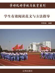 学生有效阅读范文与方法指导(学好玩好学校与教育系列)