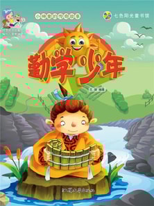 小神童的传奇故事：勤学少年