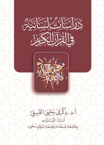 Linguistic studies in the Holy Quran (1)