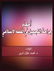 Provisions of plastic surgery in Islamic jurisprudence