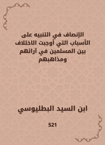 Equity in alerting the reasons that necessitated the difference between Muslims in their opinions and doctrines