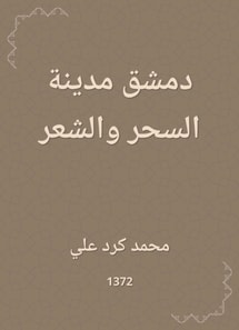 Damascus is the city of magic and poetry