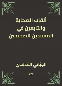 The titles of the Companions and the followers in the correct supporters