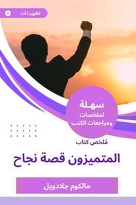 Summary of the distinguished book of success