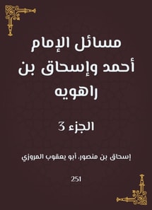 Issues of Imam Ahmad and Ishaq bin Rahwayh