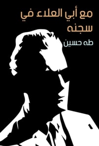 With Abi Al -Ala in his prison