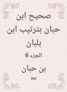 Sahih Ibn Hibban in the order of Ibn Balban