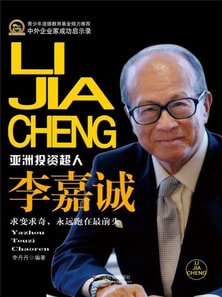 企业家成长启示录：嘉诚
