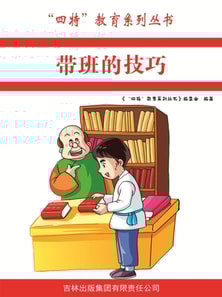 带班的技巧（"四特"教育系列丛书）