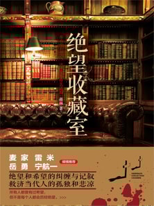 绝望收藏室