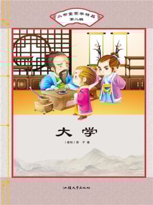 小书童蒙学精品·第二辑：大学