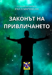 THE LAW OF ATTRACTION