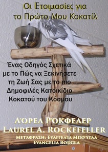 Οι Eτοιμασίες για το Πρώτο Μου Κοκατίλ