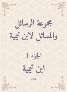 A group of messages and issues by Ibn Taymiyyah