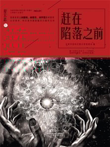 星云志①赶在陷落之前