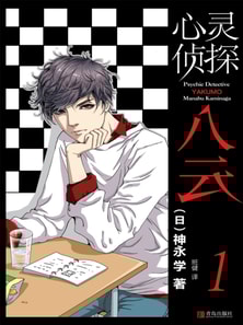 心灵侦探八云 1