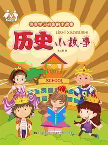 培养学习兴趣的小故事-历史小故事