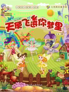 小寓言小故事小启迪：天使飞进你梦里