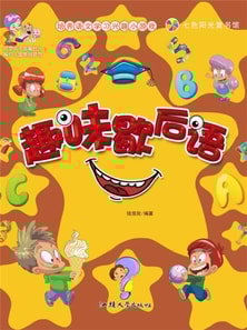 培养语文学习兴趣小游戏:趣味歇后语