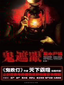 鬼遮眼Ⅰ：黑水尸镇