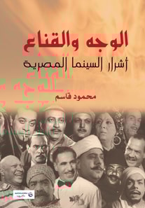 The Face and the Mask .. Villains of Egyptian Cinema