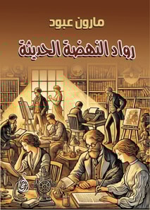 Pioneers of the modern renaissance