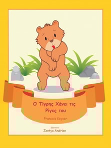 Ο Τίγρης Χάνει τις Ρίγες του