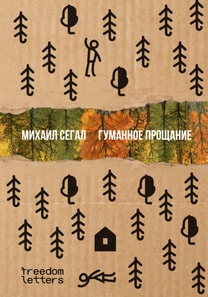 Gumannoe proshchanie