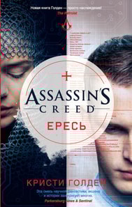 Assassin's Creed. Heresy