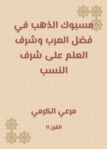 Gold caught in the virtue of the Arabs and the honor of science in honor of descent