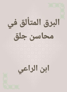 The brilliant lightning in Mahasin Jalf