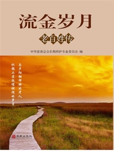 流金岁月 老百姓传